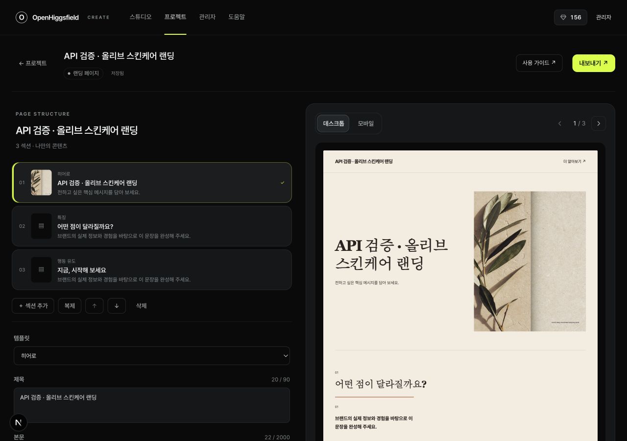 섹션 목록과 데스크톱 웹페이지 미리보기가 있는 랜딩 편집기