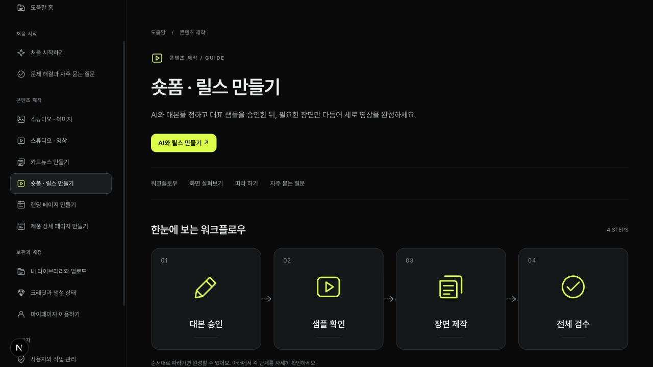 릴스 제작 흐름